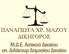 ΔΙΚΗΓΟΡΟΣ ΔΙΚΗΓΟΡΙΚΟ ΓΡΑΦΕΙΟ ΣΕΠΟΛΙΑ ΑΘΗΝΑ ΑΤΤΙΚΗ ΜΑΖΟΥ ΠΑΝΑΓΙΩΤΑ