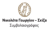 ΣΥΜΒΟΛΑΙΟΓΡΑΦΟΣ ΣΥΜΒΟΛΑΙΟΓΡΑΦΕΙΟ ΑΘΗΝΑ ΑΤΤΙΚΗ ΓΕΩΡΓΙΟΥ ΣΧΙΖΑ ΝΙΚΟΛΕΤΑ