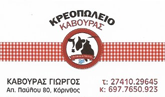 ΚΡΕΟΠΩΛΕΙΟ ΚΟΡΙΝΘΟΣ ΚΟΡΙΝΘΙΑ ΚΑΒΟΥΡΑΣ ΓΕΩΡΓΙΟΣ