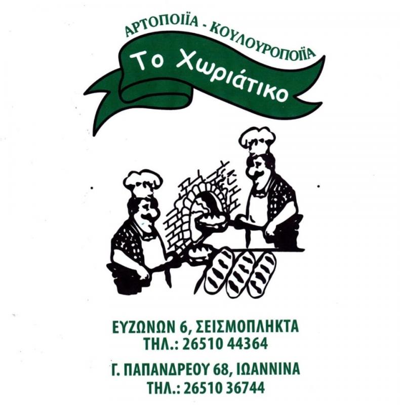 ΑΡΤΟΠΟΙΕΙΟ ΦΟΥΡΝΟΣ ΖΑΧΑΡΟΠΛΑΣΤΕΙΟ ΤΟ ΧΩΡΙΑΤΙΚΟ ΙΩΑΝΝΙΝΑ ΤΖΑΟΣ ΑΛΕΞΑΝΔΡΟΣ