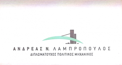 ΠΟΛΙΤΙΚΟΣ ΜΗΧΑΝΙΚΟΣ ΤΕΧΝΙΚΟ ΓΡΑΦΕΙΟ ΠΑΤΡΑ ΑΧΑΪΑ ΛΑΜΠΡΟΠΟΥΛΟΣ ΑΝΔΡΕΑΣ