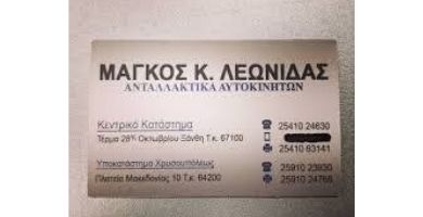 ΑΝΤΑΛΛΑΚΤΙΚΑ ΑΥΤΟΚΙΝΗΤΩΝ ΞΑΝΘΗ ΜΑΓΚΟΣ ΛΕΩΝΙΔΑΣ