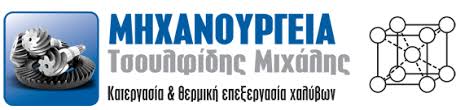 ΜΗΧΑΝΟΥΡΓΕΙΟ ΚΑΤΕΡΓΑΣΙΑ ΘΕΡΜΙΚΗ ΕΠΕΞΕΡΓΑΣΙΑ ΚΑΒΑΛΑ ΤΣΟΥΛΦΙΔΗΣ ΜΙΧΑΗΛ