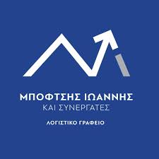 ΛΟΓΙΣΤΗΣ ΛΟΓΙΣΤΙΚΟ ΦΟΡΟΤΕΧΝΙΚΟ ΓΡΑΦΕΙΟ ΕΠΙΣΚΟΠΗ ΝΑΟΥΣΑ ΗΜΑΘΙΑ ΜΠΟΦΤΣΗΣ ΙΩΑΝΝΗΣ