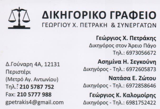 ΔΙΚΗΓΟΡΟΣ ΔΙΚΗΓΟΡΙΚΟ ΓΡΑΦΕΙΟ ΠΕΡΙΣΤΕΡΙ ΑΤΤΙΚΗ ΠΕΤΡΑΚΗΣ ΓΕΩΡΓΙΟΣ