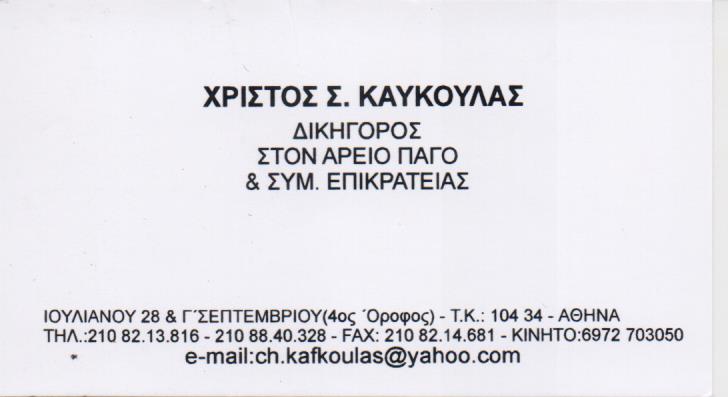 ΔΙΚΗΓΟΡΟΣ ΔΙΚΗΓΟΡΙΚΟ ΓΡΑΦΕΙΟ ΑΘΗΝΑ ΑΤΤΙΚΗ ΚΑΥΚΟΥΛΑΣ ΧΡΗΣΤΟΣ