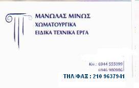 ΧΩΜΑΤΟΥΡΓΙΚΕΣ ΕΡΓΑΣΙΕΣ ΓΛΥΦΑΔΑ ΑΤΤΙΚΗ ΜΑΝΩΛΑΣ ΜΙΝΩΣ