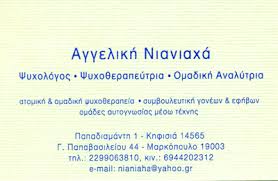 ΨΥΧΟΛΟΓΟΣ ΜΑΡΚΟΠΟΥΛΟΥ ΜΕΣΟΓΑΙΑΣ ΑΤΤΙΚΗ ΝΙΑΝΙΑΧΑ ΑΓΓΕΛΙΚΗ