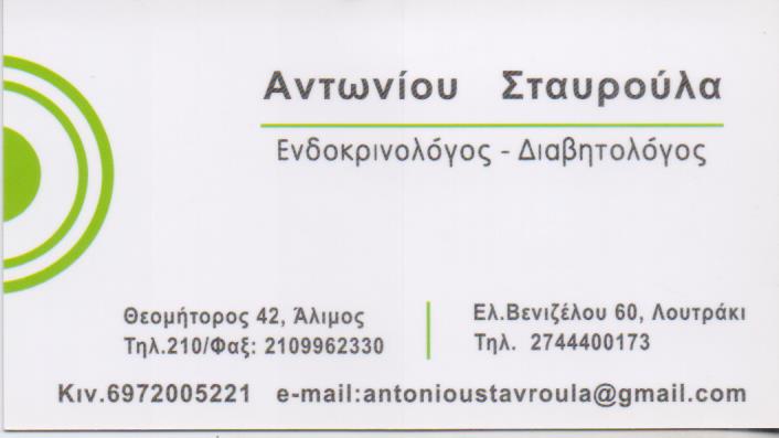 ΕΝΔΟΚΡΙΝΟΛΟΓΟΣ ΑΛΙΜΟΣ ΑΤΤΙΚΗ ΑΝΤΩΝΙΟΥ ΣΤΑΥΡΟΥΛΑ