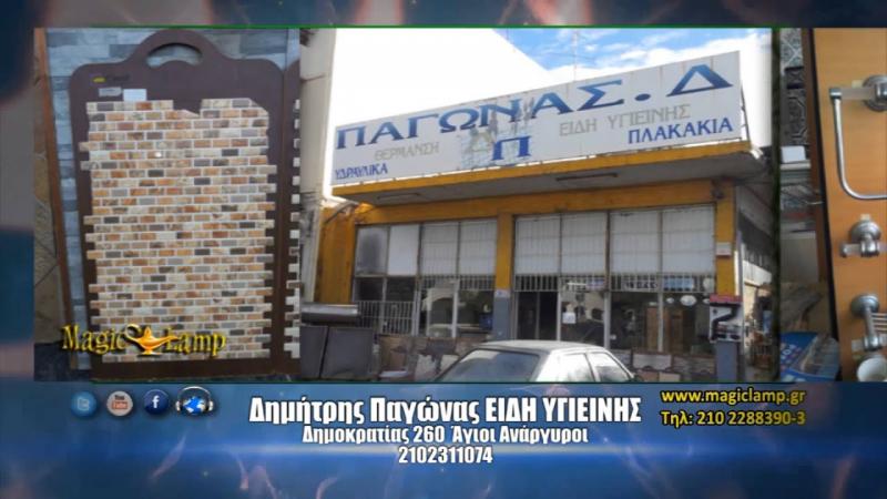 ΕΙΔΗ ΥΓΙΕΙΝΗΣ ΑΓΙΟΙ ΑΝΑΡΓΥΡΟΙ ΑΤΤΙΚΗ ΠΑΓΩΝΑΣ ΔΗΜΗΤΡΙΟΣ