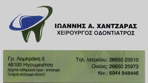 ΟΔΟΝΤΙΑΤΡΟΣ ΧΕΙΡΟΥΡΓΟΣ ΗΓΟΥΜΕΝΙΤΣΑ ΘΕΣΠΡΩΤΙΑ ΧΑΝΤΖΑΡΑΣ ΙΩΑΝΝΗΣ