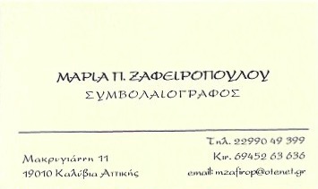 ΣΥΜΒΟΛΑΙΟΓΡΑΦΟΣ ΚΑΛΥΒΙΑ ΘΟΡΙΚΟΥ ΑΤΤΙΚΗ ΖΑΦΕΙΡΟΠΟΥΛΟΥ ΜΑΡΙΑ