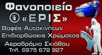 ΦΑΝΟΠΟΙΕΙΟ ΑΥΤΟΚΙΝΗΤΩΝ ERIS BODY CAR ΣΚΙΑΘΟΣ ΜΑΓΝΗΣΙΑ ΠΑΠΑΣ ΕΡΙΟΝ