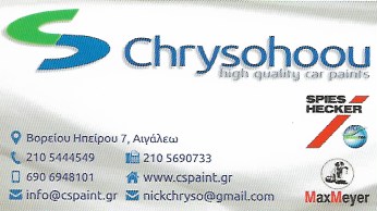 ΧΡΩΜΑΤΟΠΩΛΕΙΟ ΧΡΩΜΑΤΑ ΒΕΡΝΙΚΙΑ CS CHRYSOHOOU ΑΙΓΑΛΕΩ ΑΤΤΙΚΗ ΧΡΥΣΟΧΟΟΥ ΝΙΚΟΛΑΟΣ