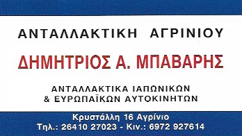 ΑΝΤΑΛΛΑΚΤΙΚΑ ΑΥΤΟΚΙΝΗΤΩΝ ΑΓΡΙΝΙΟ ΜΠΑΒΑΡΗΣ ΔΗΜΗΤΡΙΟΣ