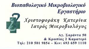 ΜΙΚΡΟΒΙΟΛΟΓΟΣ ΒΙΟΠΑΘΟΛΟΓΟΣ ΜΙΚΡΟΒΙΟΛΟΓΙΚΟ ΕΡΓΑΣΤΗΡΙΟ ΚΑΜΑΤΕΡΟ ΑΤΤΙΚΗ ΧΡΙΣΤΟΦΟΡΑΚΗ ΑΙΚΑΤΕΡΙΝΗ