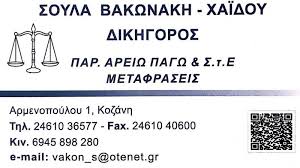 ΔΙΚΗΓΟΡΟΣ ΚΟΖΑΝΗ ΒΑΚΩΝΑΚΗ ΧΑΪΔΟΥ ΑΘΑΝΑΣΙΑ