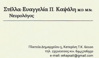 ΝΕΥΡΟΛΟΓΟΣ ΚΑΤΕΡΙΝΗ ΠΙΕΡΙΑ ΚΑΨΑΛΗ ΣΤΕΛΛΑ ΕΥΑΓΓΕΛΙΑ