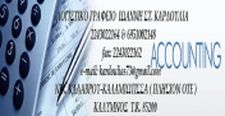 ΛΟΓΙΣΤΗΣ ΛΟΓΙΣΤΙΚΟ ΓΡΑΦΕΙΟ ΦΟΡΟΤΕΧΝΙΚΕΣ ΥΠΗΡΕΣΙΕΣ ΚΑΛΥΜΝΟΣ ΚΑΡΔΟΥΛΙΑΣ ΙΩΑΝΝΗΣ