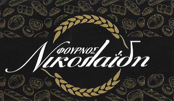 ΑΡΤΟΠΟΙΕΙΟ ΦΟΥΡΝΟΣ ΖΑΧΑΡΟΠΛΑΣΤΕΙΟ ΡΟΔΟΣ ΥΙΟΙ Φ. ΝΙΚΟΛΑΪΔΗ ΟΕ