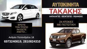 ΕΜΠΟΡΙΟ ΑΥΤΟΚΙΝΗΤΩΝ ΜΕΤΑΧΕΙΡΙΣΜΕΝΑ ΑΥΤΟΚΙΝΗΤΑ AUTO TAKAKIS ΓΑΖΙ ΗΡΑΚΛΕΙΟ ΚΡΗΤΗ ΤΑΚΑΚΗΣ ΓΕΩΡΓΙΟΣ