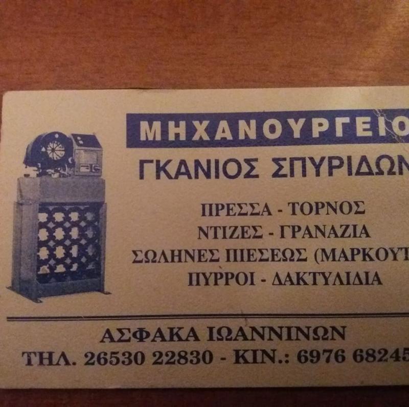 ΜΗΧΑΝΟΥΡΓΕΙΟ ΑΣΦΑΚΑ ΙΩΑΝΝΙΝΑ ΓΚΑΝΙΟΣ ΣΠΥΡΙΔΩΝ