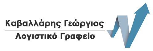 ΛΟΓΙΣΤΗΣ ΛΟΓΙΣΤΙΚΟ ΦΟΡΟΤΕΧΝΙΚΟ ΓΡΑΦΕΙΟ ΣΑΝΤΟΡΙΝΗ ΚΥΚΛΑΔΕΣ ΚΑΒΑΛΛΑΡΗΣ ΓΕΩΡΓΙΟΣ