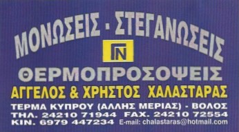 ΜΟΝΩΣΕΙΣ ΣΤΕΓΑΝΟΠΟΙΗΣΕΙΣ ΒΟΛΟΣ ΜΑΓΝΗΣΙΑ ΧΑΛΑΣΤΑΡΑΣ ΙΚΕ