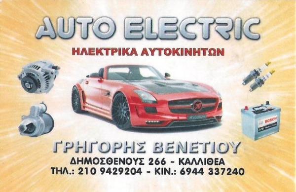 ΗΛΕΚΤΡΟΛΟΓΕΙΟ ΑΥΤΟΚΙΝΗΤΩΝ ΣΥΝΕΡΓΕΙΟ AUTO ELECTRIC ΚΑΛΛΙΘΕΑ ΑΤΤΙΚΗ ΒΕΝΕΤΙΟΥ ΓΡΗΓΟΡΙΟΣ