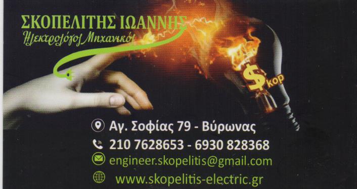 ΗΛΕΚΤΡΟΛΟΓΟΣ ΗΛΕΚΤΡΟΛΟΓΙΚΕΣ ΕΓΚΑΤΑΣΤΑΣΕΙΣ ΒΥΡΩΝΑΣ ΑΤΤΙΚΗ ΣΚΟΠΕΛΙΤΗΣ ΙΩΑΝΝΗΣ