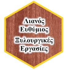 ΞΥΛΟΥΡΓΙΚΕΣ ΕΡΓΑΣΙΕΣ ΞΗΡΟΠΗΓΑΔΟ ΝΑΥΠΑΚΤΟΣ ΛΙΑΝΟΣ ΕΥΘΥΜΙΟΣ