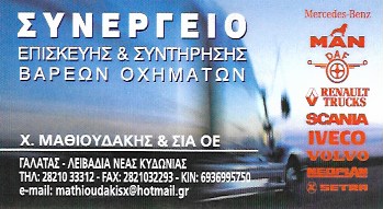 ΣΥΝΕΡΓΕΙΟ ΦΟΡΤΗΓΩΝ ΑΥΤΟΚΙΝΗΤΩΝ ΧΑΝΙΑ ΜΑΘΙΟΥΔΑΚΗΣ Χ. ΚΑΙ ΣΙΑ ΟΕ