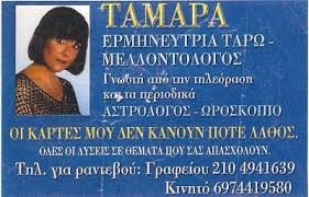 ΜΕΛΛΟΝΤΟΛΟΓΟΣ ΕΡΜΗΝΕΥΤΡΙΑ ΤΑΡΩ ΧΑΡΤΟΜΑΝΤΕΙΑ ΤΑΜΑΡΑ ΝΙΚΑΙΑ ΑΤΤΙΚΗ