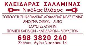 ΚΛΕΙΔΑΡΑΣ ΚΛΕΙΔΙΑ ΑΣΦΑΛΕΙΑΣ ΣΕΛΗΝΙΑ ΣΑΛΑΜΙΝΑ ΑΤΤΙΚΗ ΒΛΑΧΟΣ ΝΙΚΟΛΑΟΣ ΚΑΙ ΣΙΑ ΕΕ