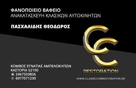 ΦΑΝΟΒΑΦΕΙΟ CLASSIC CAR RESTORATION ΑΜΠΕΛΟΚΗΠΟΙ ΑΤΤΙΚΗ ΠΑΣΧΑΛΙΔΗΣ ΘΕΟΔΩΡΟΣ