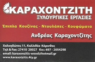 ΞΥΛΟΥΡΓΟΣ ΞΥΛΟΥΡΓΙΚΕΣ ΕΡΓΑΣΙΕΣ ΚΟΡΙΝΘΟΣ ΚΑΡΑΧΟΝΤΖΙΤΗΣ ΑΝΔΡΕΑΣ