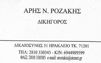 ΔΙΚΗΓΟΡΟΣ ΔΙΚΗΓΟΡΙΚΟ ΓΡΑΦΕΙΟ ΗΡΑΚΛΕΙΟ ΡΟΖΑΚΗΣ ΑΡΗΣ