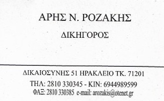 ΔΙΚΗΓΟΡΟΣ ΔΙΚΗΓΟΡΙΚΟ ΓΡΑΦΕΙΟ ΗΡΑΚΛΕΙΟ ΡΟΖΑΚΗΣ ΑΡΗΣ