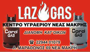 ΦΙΑΛΕΣ ΥΓΡΑΕΡΙΟΥ ΥΔΡΑΕΡΙΟ LAZ GAS ΝΕΑ ΜΑΚΡΗ ΑΤΤΙΚΗ ΛΑΖΑΡΟΥ ΔΗΜΗΤΡΙΟΣ