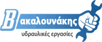 ΥΔΡΑΥΛΙΚΟΣ ΧΑΝΙΑ ΒΑΚΑΛΟΥΝΑΚΗΣ ΔΗΜΗΤΡΙΟΣ