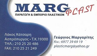 ΕΡΓΟΣΤΑΣΙΟ ΠΛΑΣΤΙΚΩΝ ΕΙΔΩΝ MARG PLAST ΑΣΠΡΟΠΥΡΓΟΣ ΑΤΤΙΚΗ ΑΦΟΙ ΓΕΩΡΓΙΟΥ ΚΑΙ ΝΙΚΟΛΑΟΥ ΜΑΡΓΑΡΙΤΗ ΟΕ