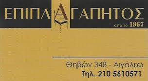 ΕΜΠΟΡΙΟ ΕΠΙΠΛΩΝ ΕΠΙΠΛΑ ΜΙΚΡΟΕΠΙΠΛΑ ΑΙΓΑΛΕΩ ΑΤΤΙΚΗ ΑΓΑΠΗΤΟΣ ΑΓΑΠΗΤΟΣ