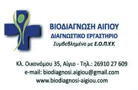 ΜΙΚΡΟΒΙΟΛΟΓΟΣ ΑΙΓΙΟ ΑΧΑΪΑ ΣΚΟΥΝΤΖΟΣ ΡΑΔΑΜΑΝΘΗΣ