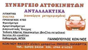 ΣΥΝΕΡΓΕΙΟ ΑΥΤΟΚΙΝΗΤΩΝ ΚΑΛΑΒΡΥΤΑ ΑΧΑΪΑ ΓΙΑΝΝΟΠΟΥΛΟΣ ΚΩΝΣΤΑΝΤΙΝΟΣ