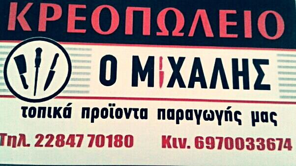 ΚΡΕΟΠΩΛΕΙΟ Ο ΜΙΧΑΛΗΣ ΠΑΡΟΙΚΙΑ ΠΑΡΟΣ ΚΥΚΛΑΔΕΣ ΒΙΩΝΗΣ ΜΙΧΑΗΛ