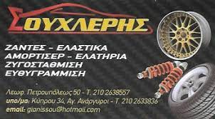 ΒΟΥΛΚΑΝΙΖΑΤΕΡ ΕΛΑΣΤΙΚΑ ΖΑΝΤΕΣ ΑΓΙΟΙ ΑΝΑΡΓΥΡΟΙ ΑΤΤΙΚΗ ΣΟΥΧΛΕΡΗΣ ΝΙΚΟΛΑΟΣ