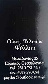 ΓΡΑΦΕΙΟ ΤΕΛΕΤΩΝ ΕΥΟΣΜΟΣ ΘΕΣΣΑΛΟΝΙΚΗ ΨΥΛΛΟΥ ΖΩΗ