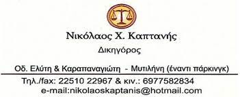 ΔΙΚΗΓΟΡΟΣ ΔΙΚΗΓΟΡΙΚΟ ΓΡΑΦΕΙΟ ΜΥΤΙΛΗΝΗ ΛΕΣΒΟΣ ΚΑΠΤΑΝΗΣ ΝΙΚΟΛΑΟΣ