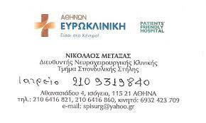 ΝΕΥΡΟΧΕΙΡΟΥΡΓΟΣ ΝΕΑ ΣΜΥΡΝΗ ΑΤΤΙΚΗ ΜΕΤΑΞΑΣ ΝΙΚΟΛΑΟΣ
