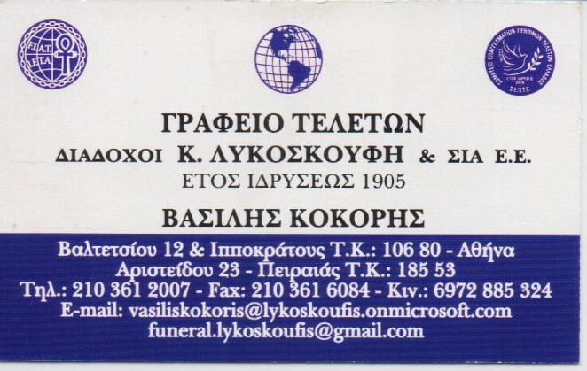 ΓΡΑΦΕΙΟ ΤΕΛΕΤΩΝ ΔΙΑΔΟΧΟΙ ΛΥΚΟΣΚΟΥΦΗ ΜΟΝ ΙΚΕ ΕΞΑΡΧΕΙΑ ΑΘΗΝΑ ΑΤΤΙΚΗ